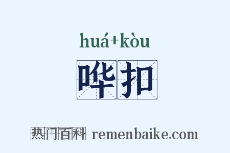哗扣是什么意思的图片